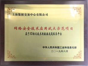 上海數(shù)據(jù)交易中心項目獲批工信部網(wǎng)絡(luò)安全試點示范，構(gòu)筑數(shù)據(jù)要素流通安全新標(biāo)桿