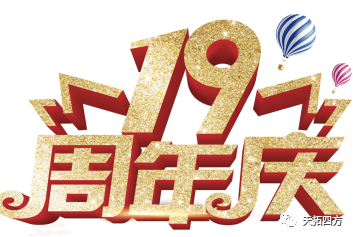 十光不老，歷九彌新 天拓四方十九周年華誕慶典在上海隆重舉行